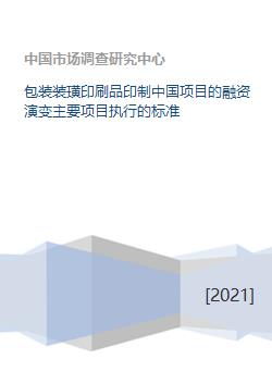 包装装璜印刷品印制中国项目的融资演变主要项目执行的标准